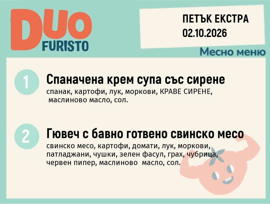 Меню 02.10 Екстра DUO 200гр.
