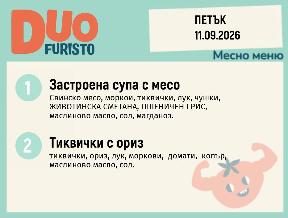 Меню 11.09 DUO 200гр.