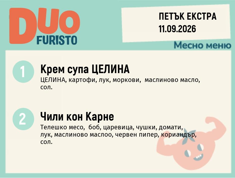 Меню 11.09 Екстра DUO 200гр.