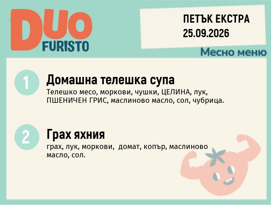 Меню 25.09 Екстра DUO 200гр.