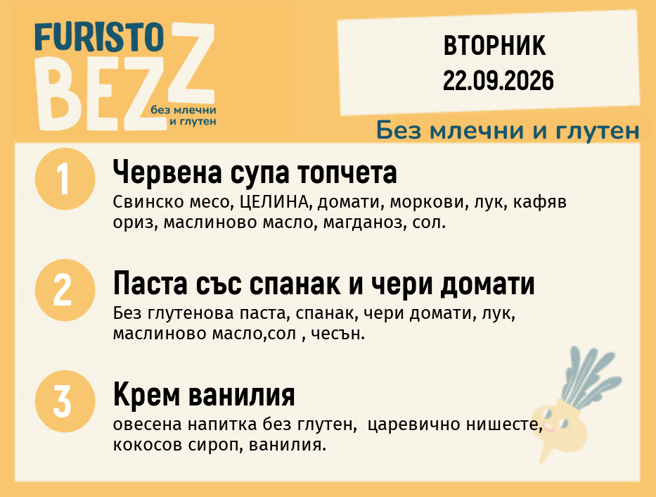 Меню без млечни и глутен 22.09 200гр.