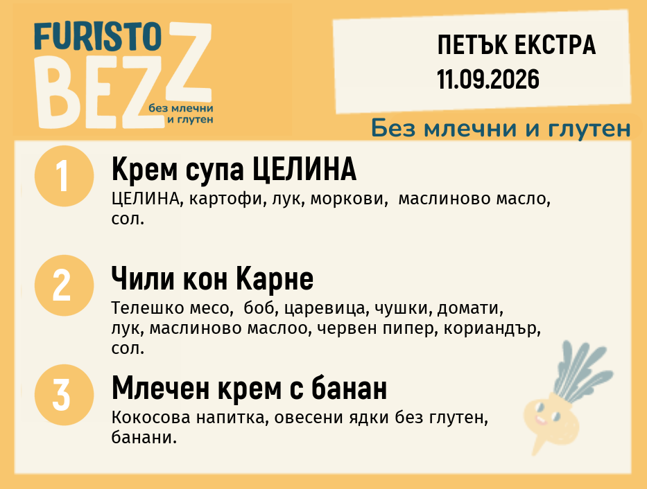 Меню без млечни и глутен Екстра 11.09 200гр.
