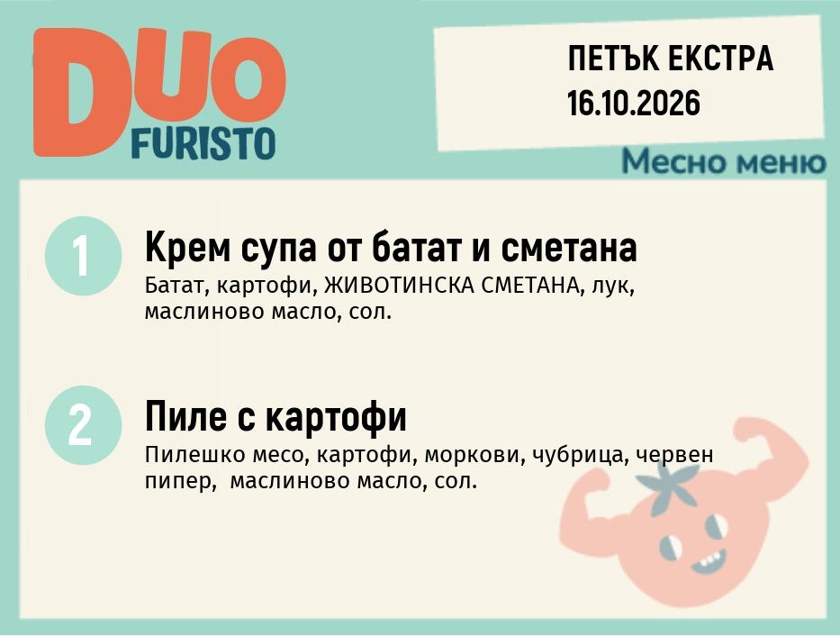 Меню 16.10 Екстра DUO 200гр.