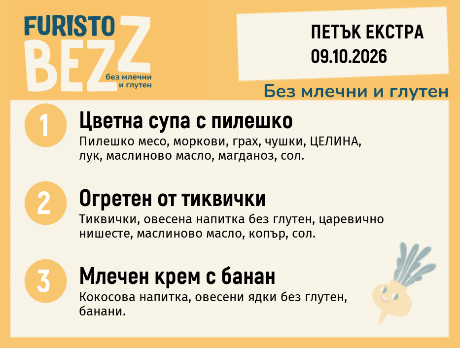 Меню без млечни и глутен Екстра 09.10 200гр.