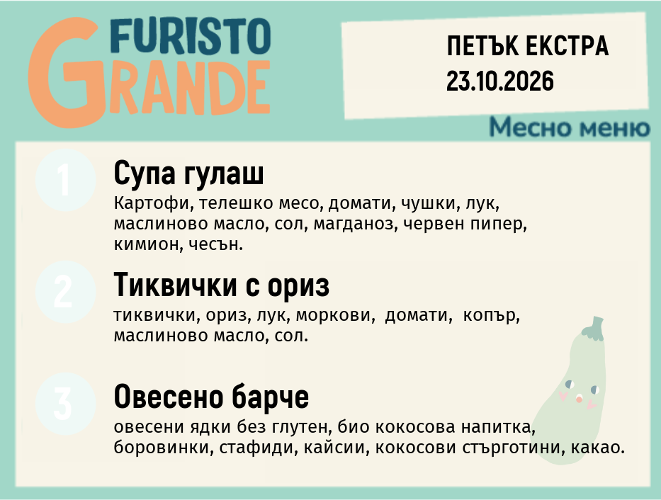 Меню 23.10 Екстра месно 300гр.