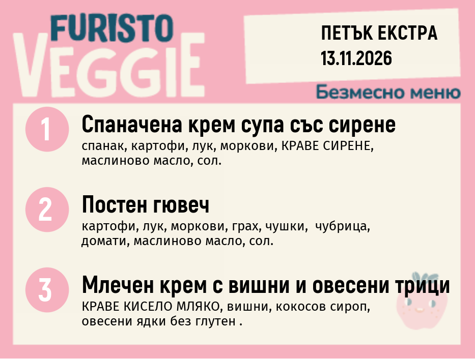 Меню 13.11 Екстра безмесно 200гр.