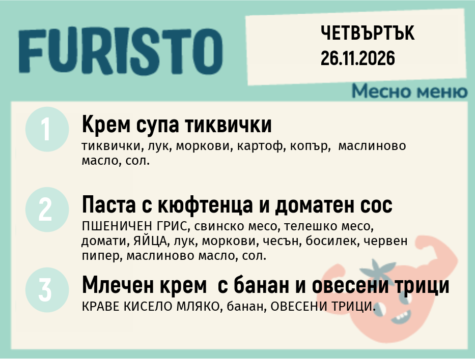 Меню 26.11 месно 200гр.