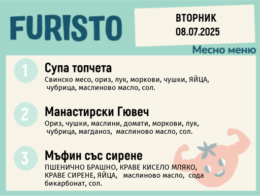 [DY.05.25.5554] Меню 08.07 месно 200гр. 