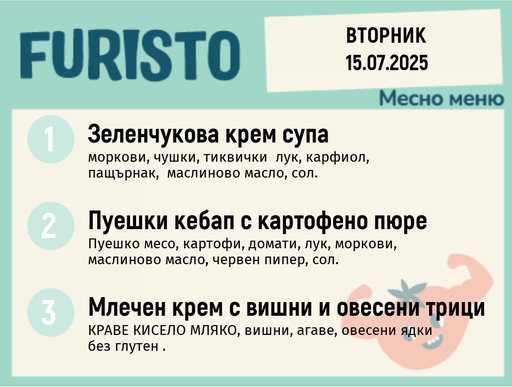 [DY.05.25.5566] Меню 15.07 месно 200гр.
