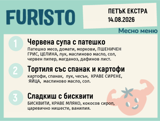 Меню 14.08 Екстра месно 200гр.