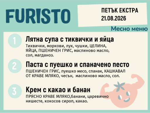 [DY.07.26.11242] Меню 21.08 Екстра месно 200гр.