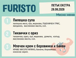 Меню 28.08 Екстра месно 200гр.