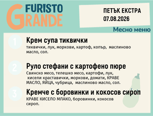 Меню 07.08 Екстра месно 300гр.