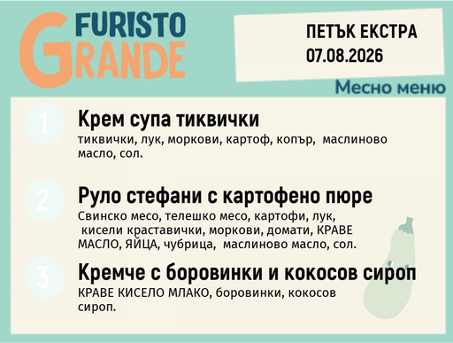 [DY.07.26.11338] Меню 07.08 Екстра месно 300гр.