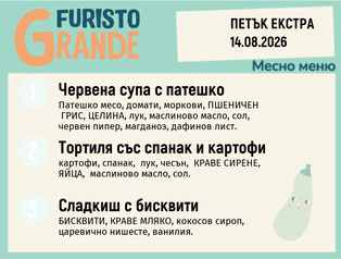 Меню 14.08 Екстра месно 300гр.