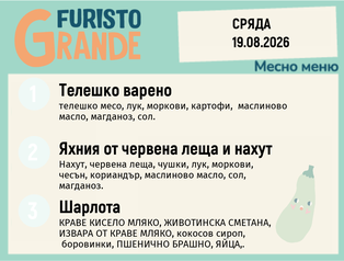 Меню 19.08 месно 300гр.