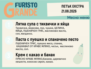 Меню 21.08 Екстра месно 300гр.