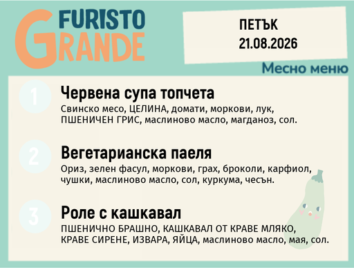 [DY.07.26.11363] Меню 21.08 месно 300гр.