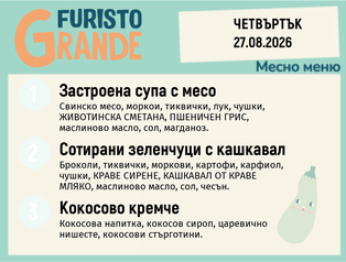 Меню 27.08 месно 300гр.