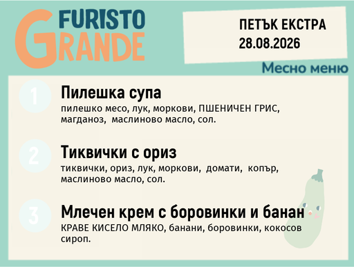 [DY.07.26.11374] Меню 28.08 Екстра месно 300гр.