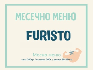 Абонамент Furisto Август месно 200гр. (03.08 - 04.09)