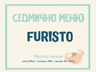 Седмично меню Furisto месно 200гр. (17.08 - 21.08)