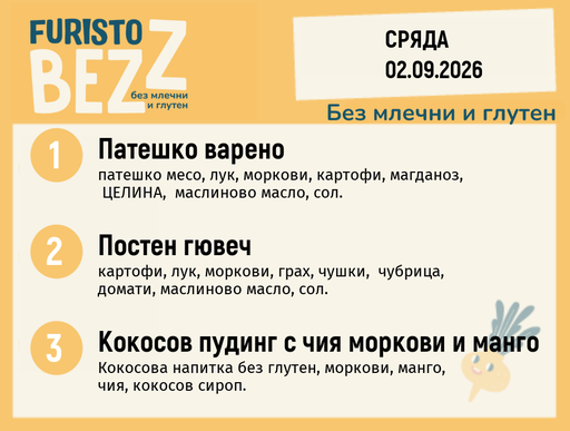 [DY.07.26.11474] Меню без млечни и глутен 02.09 200гр.