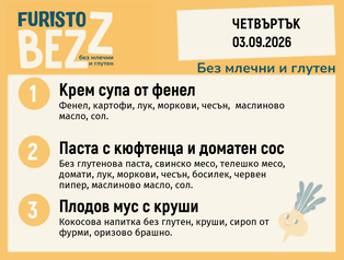 Меню без млечни и глутен 03.09 200гр.