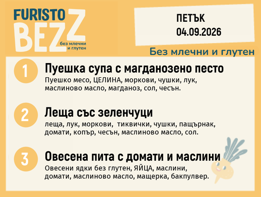 [DY.07.26.11476] Меню без млечни и глутен 04.09 200гр.