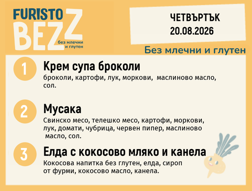 [DY.07.26.11463] Меню без млечни и глутен 20.08 200гр.