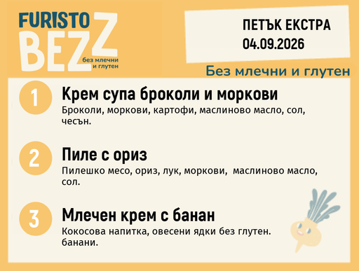 [DY.07.26.11477] Меню без млечни и глутен Екстра 04.09 200гр.