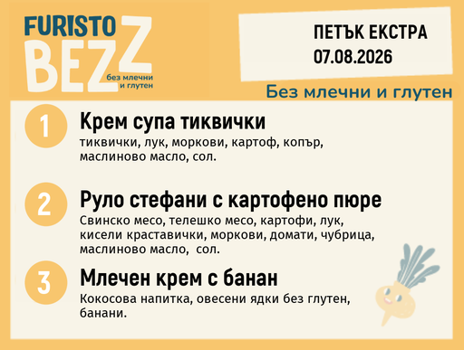 [DY.07.26.11453] Меню без млечни и глутен Екстра 07.08 200гр.
