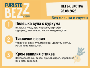 Меню без млечни и глутен Екстра 28.08 200гр.