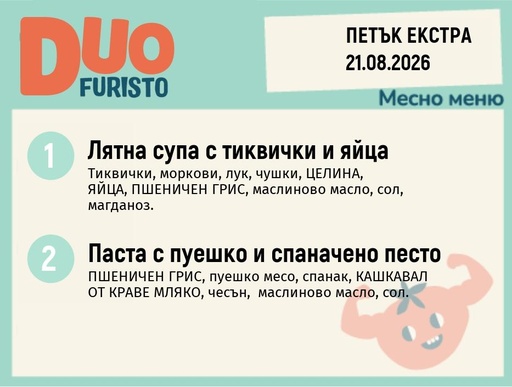 [DY.07.26.11585] Меню 21.08 Екстра DUO 200гр.