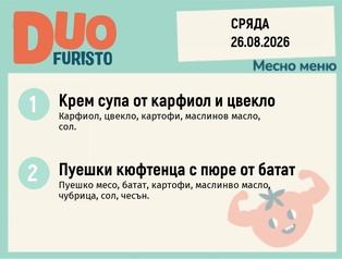 Меню 26.08 DUO 200гр.