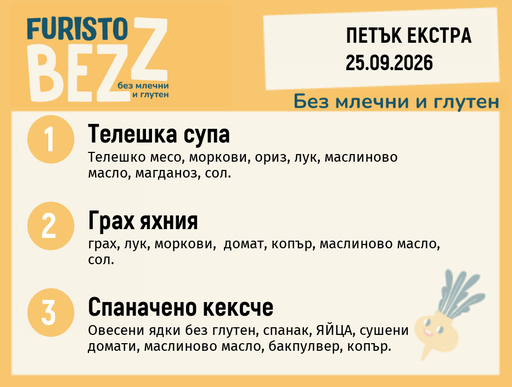 [DY.08.26.12140] Меню без млечни и глутен Екстра 25.09 200гр.