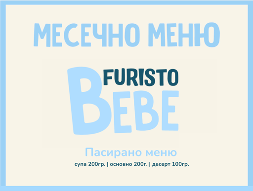 [MT.09.26.162] Абонамент Октомври Bebe месно 200 гр. (05.10 - 30.10)