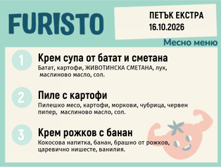 Меню 16.10 Екстра месно 200гр.