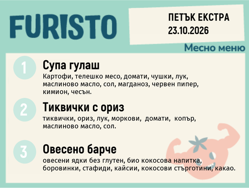 [DY.09.26.12321] Меню 23.10 Екстра месно 200гр.