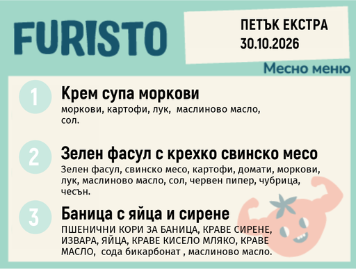 [DY.09.26.12333] Меню 30.10 Екстра месно 200гр.