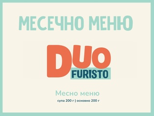 Абонамент DUO Октомври 200гр. (05.10 - 30.10)
