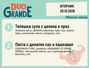 Меню 20.10 DUO 300гр.