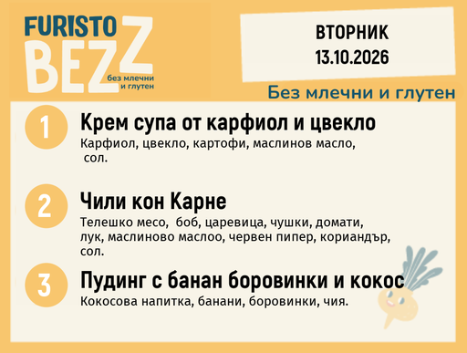 [DY.09.26.12796] Меню без млечни и глутен 13.10 200гр.