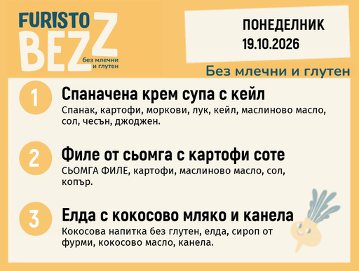 [DY.09.26.12801] Меню без млечни и глутен 19.10 200гр.