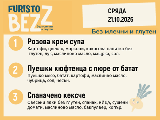 [DY.09.26.12803] Меню без млечни и глутен 21.10 200гр.