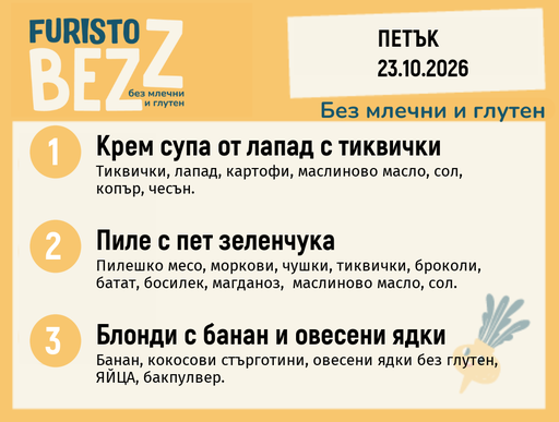 [DY.09.26.12805] Меню без млечни и глутен 23.10 200гр.