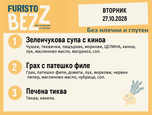 [DY.09.26.12808] Меню без млечни и глутен 27.10 200гр.