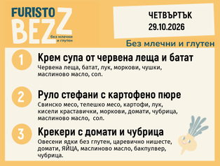Меню без млечни и глутен 29.10 200гр.