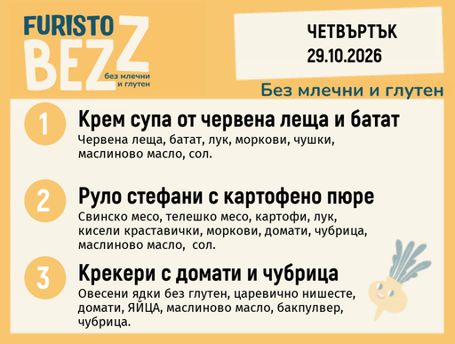 [DY.09.26.12810] Меню без млечни и глутен 29.10 200гр.