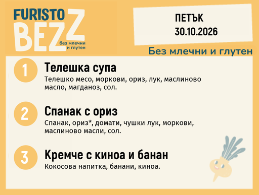 [DY.09.26.12811] Меню без млечни и глутен 30.10 200гр.